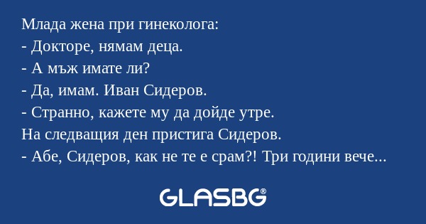 Млада жена при гинеколога: - Докторе...