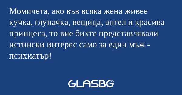 Момичета, ако във всяка жена живее...