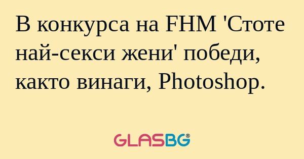 В конкурса на FHM 'Стоте най-секси...