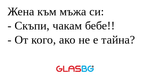 Жена към мъжа си: - Скъпи, чакам...