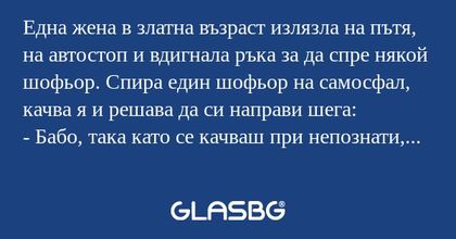 Една жена в златна възраст излязла...