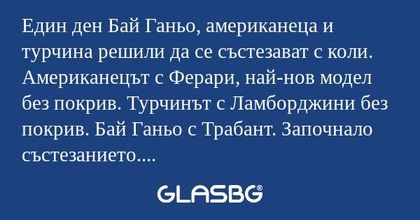 Един ден Бай Ганьо, американеца...
