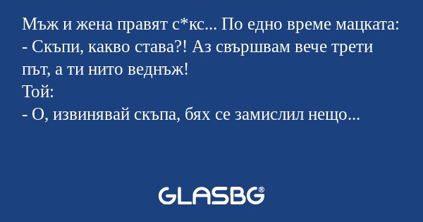 Мъж и жена правят с*кс... По едно...