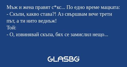 Мъж и жена правят с*кс... По едно...