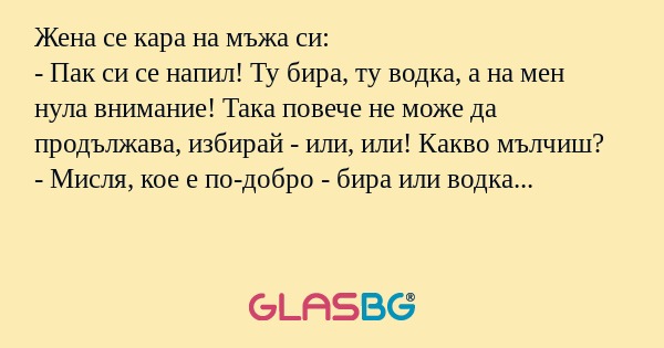 Жена се кара на мъжа си: - Пак...