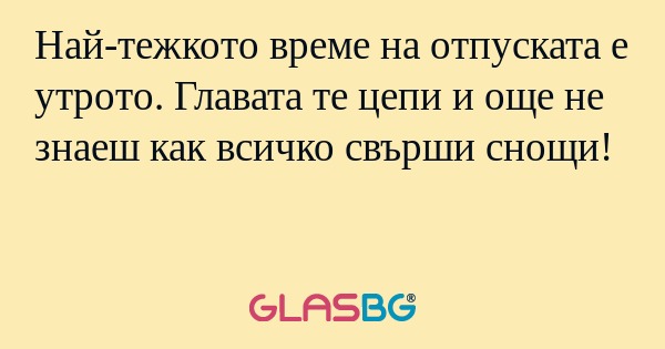 Най-тежкото време на отпуската...
