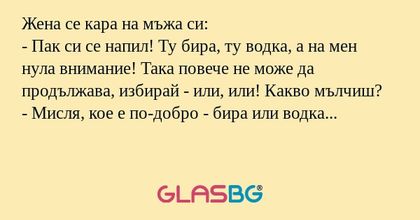 Жена се кара на мъжа си: - Пак...