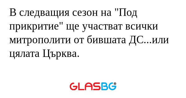 В следващия сезон на 