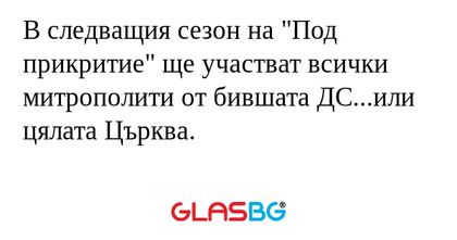 В следващия сезон на