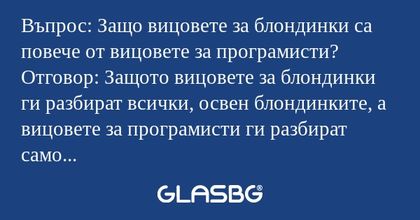 Въпрос: Защо вицовете за блондинки...