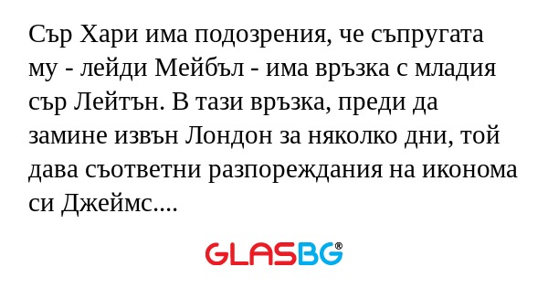 Сър Хари има подозрения, че съпругата...