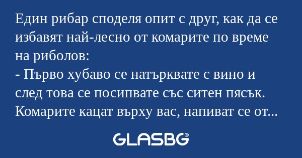 Един рибар споделя опит с друг...