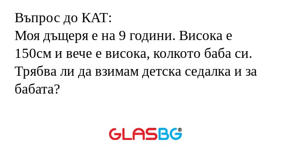 Въпрос до КАТ: Моя дъщеря е на...