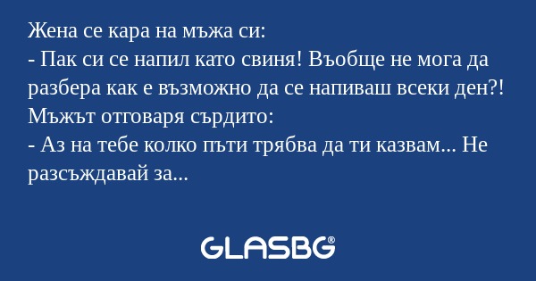 Жена се кара на мъжа си: - Пак...