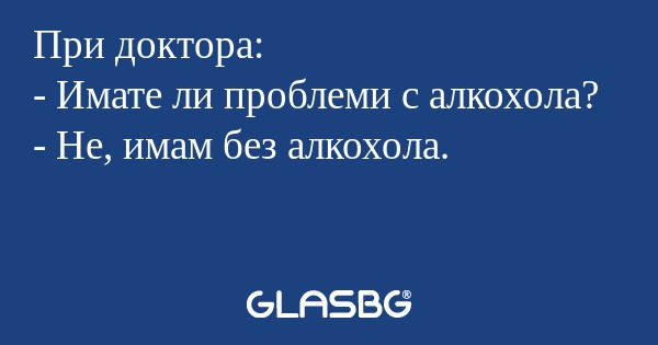 При доктора: - Имате ли проблеми...