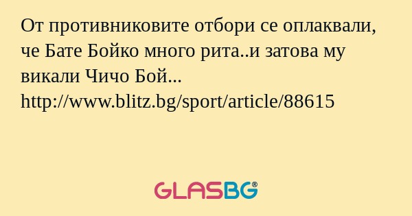 От противниковите отбори се оплаквали, че Бате Бойко много рита..и затова му викали Чичо Бой...
http://www.blitz.bg/sport/article/88615