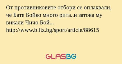 От противниковите отбори се оплаквали, че Бате Бойко много рита..и затова му викали Чичо Бой...
http://www.blitz.bg/sport/article/88615