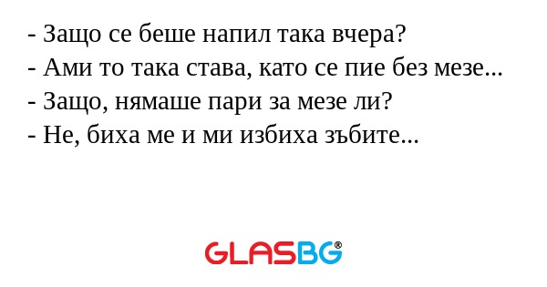 Защо се беше напил така вчера...