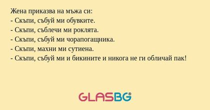 Жена приказва на мъжа си: - Скъпи...