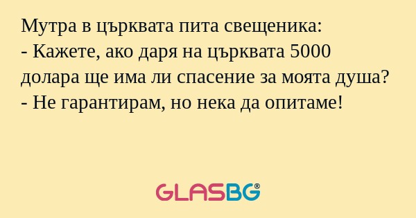Мутра в църквата пита свещеника...