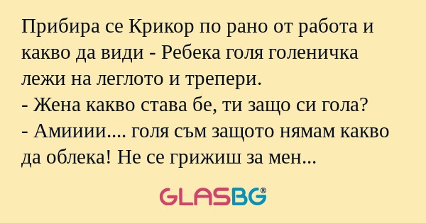 Прибира се Крикор по рано от работа...