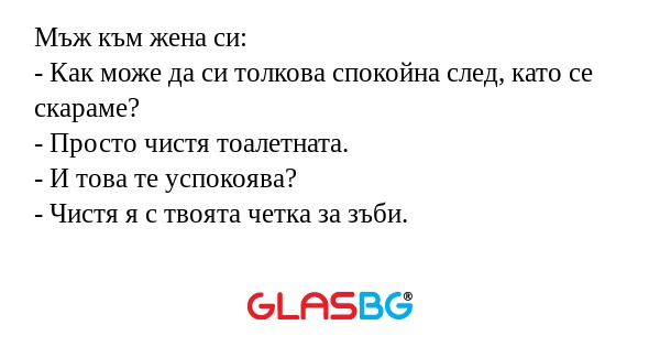 Мъж към жена си: - Как може да...
