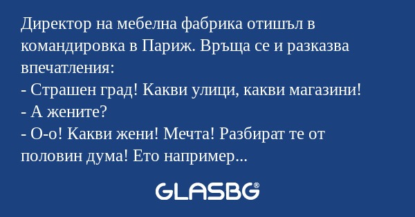 Диpектоp на мебелна фабpика отишъл...