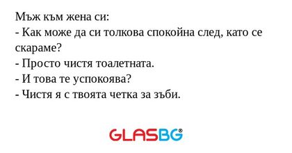 Мъж към жена си: - Как може да...