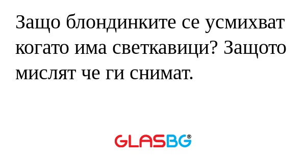 Защо блондинките се усмихват когато...