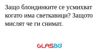 Защо блондинките се усмихват когато...