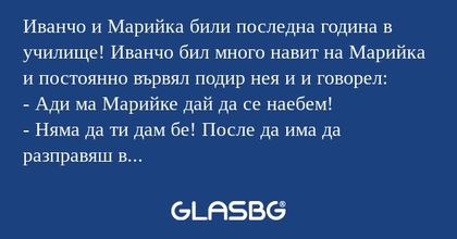 Иванчо и Марийка били последна...