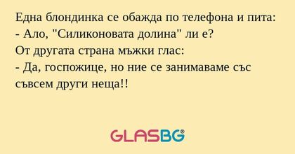 Една блондинка се обажда по телефона...