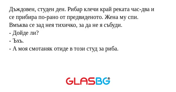 Дъждовен, студен ден. Рибар клечи...