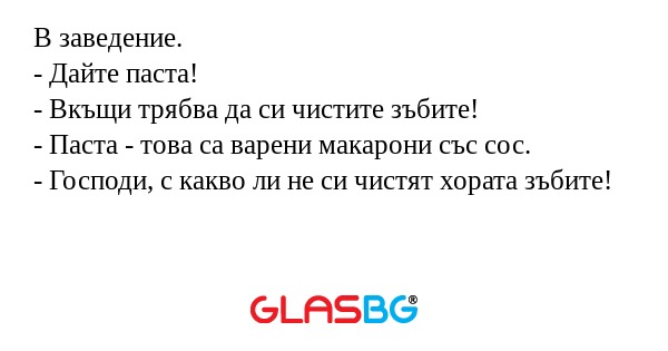 В заведение. - Дайте паста! - Вкъщи...