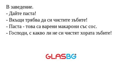 В заведение. - Дайте паста! - Вкъщи...