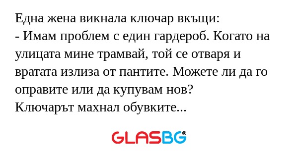 Една жена викнала ключар вкъщи...