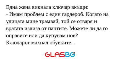 Една жена викнала ключар вкъщи...