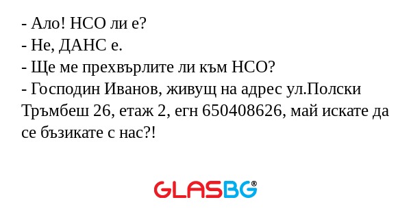 Ало! НСО ли е? - Не, ДАНС е...