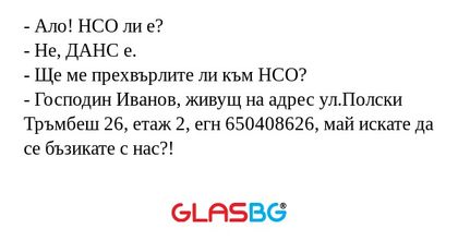 Ало! НСО ли е? - Не, ДАНС е...