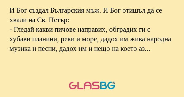 И Бог създал Българския мъж. И...