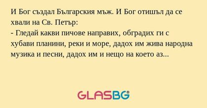 И Бог създал Българския мъж. И...