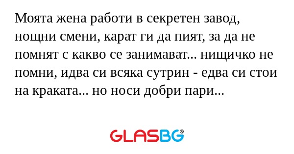 Моята жена работи в секретен завод...