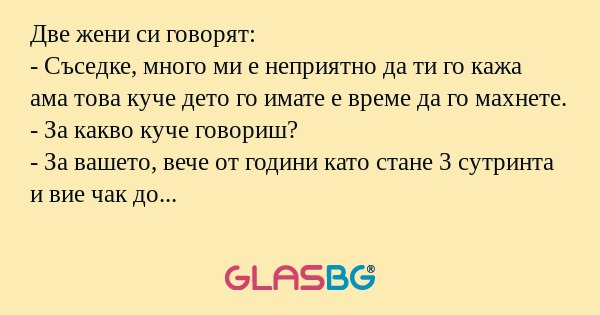 Две жени си говорят: - Съседке...