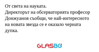 От света на науката. Директорът...
