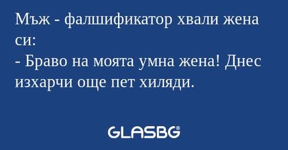 Мъж - фалшификатор хвали жена си...
