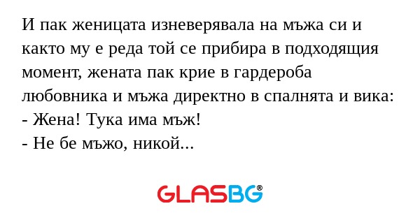 И пак женицата изневерявала на...