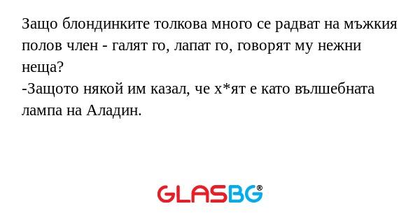 Защо блондинките толкова много...