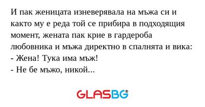 И пак женицата изневерявала на...