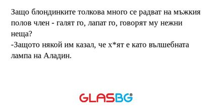 Защо блондинките толкова много...