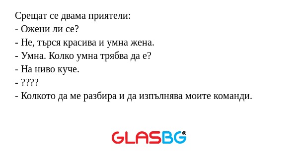 Срещат се двама приятели: - Ожени...